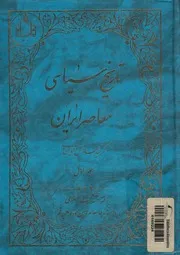 تاريخ سياسى معاصر ايران