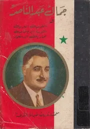 جمال عبد الناصر والقومية العربية الثورة الاجتماعية محار الجديد