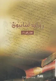 رواد لبنانيون جامعة سيدة اللويزة، زوق مصبح، كلية ال تماعية