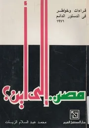 مصر الى اين؟ قراءات و خواطر فى الدستور الدائم، 1971