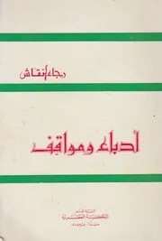ادباء و مواقف