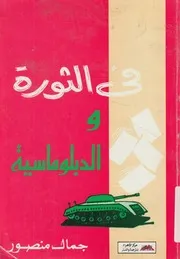 فى الثورة و الدبلوماسية