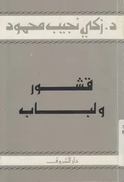 قشور و لباب