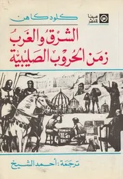 الشرق و الغرب زمن الحروب الصليبية