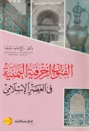 الفنون الزخرفية اليمنية فى العصر الاسلامى