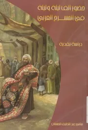حضور الف ليلة وليلة فى المسرح العربى