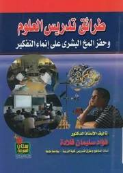 طرائق تدريس العلوم وحفر المخ البشرى على انماء التفكير