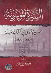 السيرة الموسوية سيرة موسى عليه السلام فى الكتاب والسنة