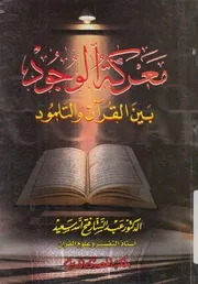 معركة الوجود بين القرآن والتلمود دراسة علمية قرآنية القرآن