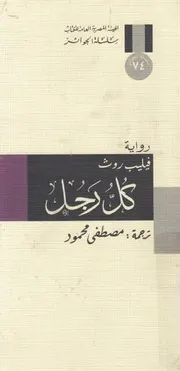 كل رجل - رواية