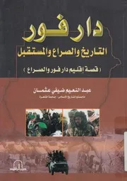 دارفور التاريخ والصراع والمستقبل قصة اقليم دارفور والصراع