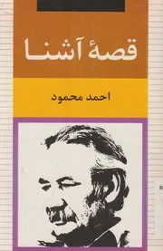 قصه آشنا