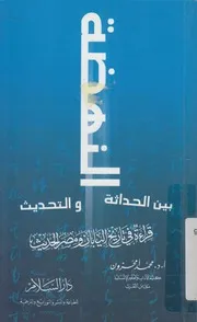 النهضة بين الحداثة والتحديث قراءة فى تاريخ اليابان و الحديث