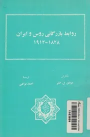 روابط بازرگانى روس وايران، 1828 1914 = Russo Pers 8 1914