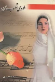 ملودى قلب من