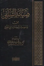 صيانة السلفى من وسوسة وتلبيسات على الحلبى