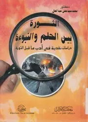 الثورة بين الحلم والنبوءه دراسات نقديه فى ادب ما قبل ثورة