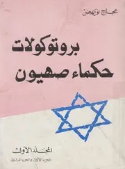 بروتوكولات حكماء صهيون = Protocols of the learned e f Zion