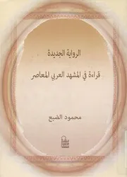 الرواية الجديدة قراءة فى المشهد العربى المعاصر