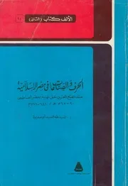 الحرف والصناعات فى مصر الاسلامية منذ الفتح العربى ه 6