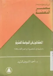المعتدلون فى السياسة المصرية دراسة فى شخصي هلباوى