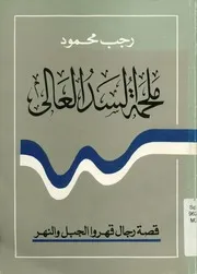 ملحمة السد العالى قصة رجال قهروا الجبل والنهر