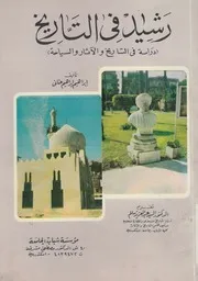 رشيد فى التاريخ دراسة فى التاريخ و الاثار و السياحة