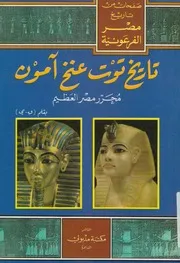 تاريخ توت عنخ امون محرر مصر العظيم وهو بحث أثرى ن احوال