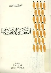 التغير الاجتماعى