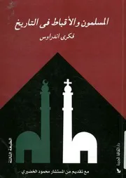 المسلمون والاقباط فى التاريخ