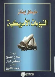 النبوءات الامريكية