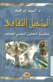 المتخيل الثقافى ونظرية التحليل النفسى المعاصر