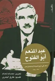 عبد المنعم ابو الفتوح شاهد على تاريخ الحركة الاس 0 1984