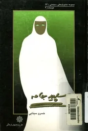 سپيد جامه - فيلمنامه