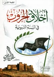 اخلاق الحروب فى السنة النبوية