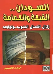 السودان البقعة و العمامه زلزال انفصال الجنوب و توابعه