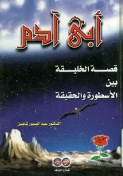 ابى ادم قصة الخليقة بين الاسطورة والحقيقة