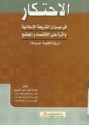 الاحتكار فى ميزان الشريعة الإسلامية و اثره على الاقتص ة و