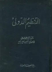 التنظيم الدولى، 1978-1979