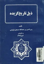 ذيل تاريخ گزيره