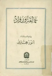 عمالقة و رواد