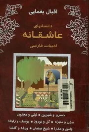 داستانهاى عاشقانه ادبيات فارسى