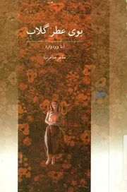 بوى عطر گلاب