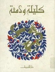 كليلة ودمنة