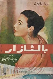 بالثازار الرواية الثانية من رباعية الاسكندرية