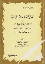الوثائق السياسية والادارية فى الاندلس وشمالى افري اسة ون