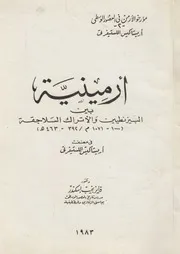 ارمينية بين البيزنطيين و الاتراك السلاجقة 1000 107 اريست