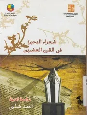 شعراء البحيرة فى القرن العشرين دراسة ادبية