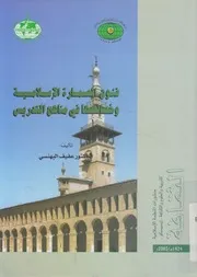 فنون العمارة الاسلامية وخصائصها فى مناهج التدريس