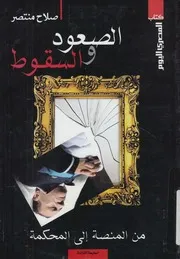 الصعود والسقوط مبارك من المنصه الى المحكمه